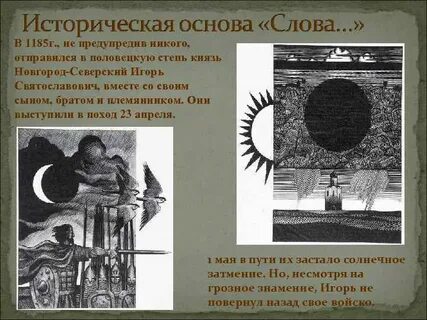 Солнечное затмение в слове о полку игореве