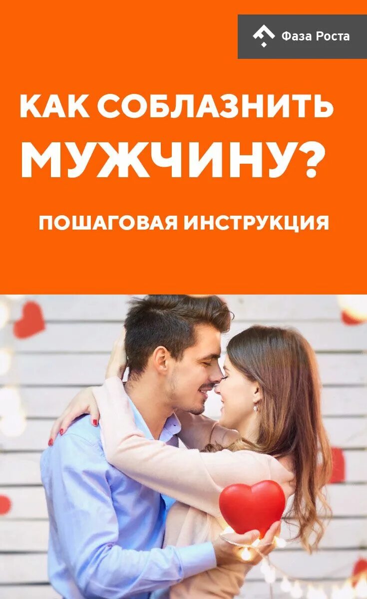 Как соблазнить молодого. Как соблазнить мужчину книга. соблазнение мужчины. книга как соблазнять девушек. соблазнить мужа.