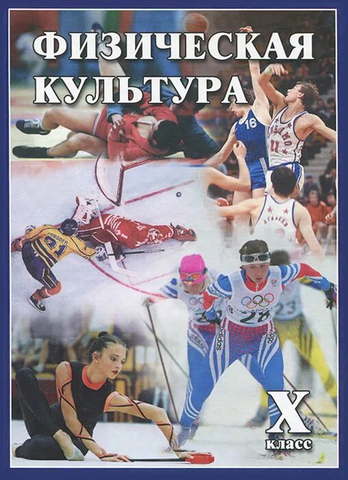 А зданевич в. Лях 10-11 физическая культура. Пособия лях физическая культура. Учебник по физической культуре. И.