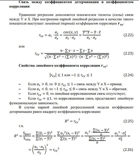 Коэффициент корреляции и линейная регрессия. Коэффициент парной линейной корреляции формула. коэффициент детерминации и коэффициент корреляции. связь между коэффициентами корреляции.