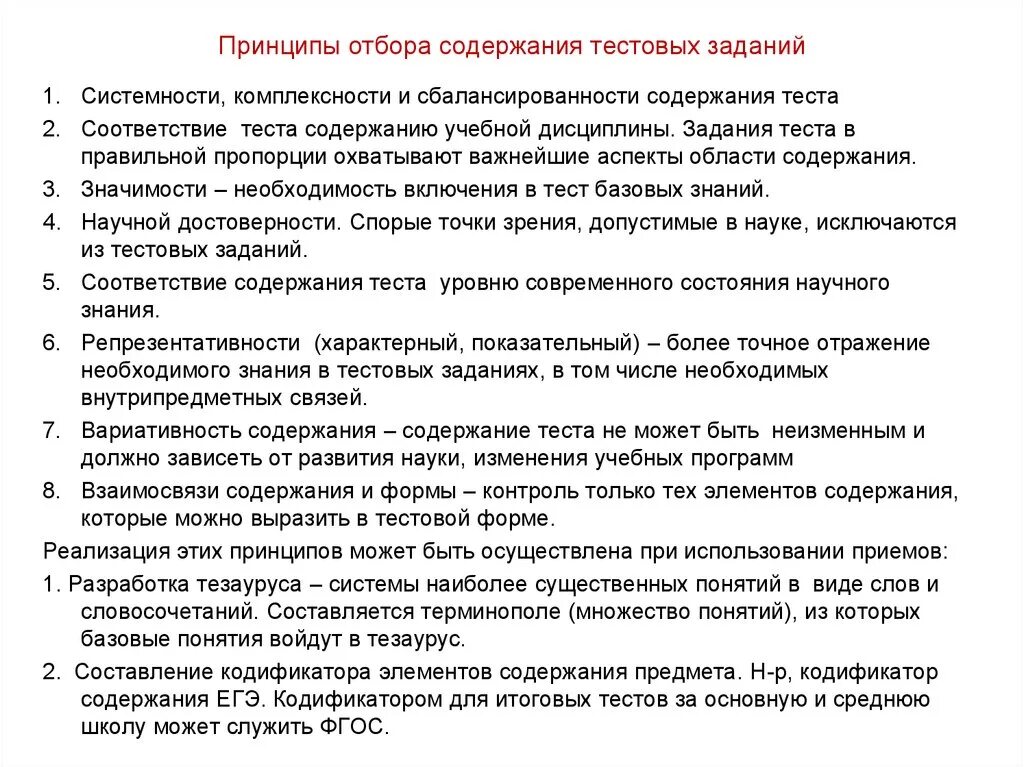 Задачи контроля тест. Принципы отбора содержания теста. Принципы составления тестовых заданий. Основные принципы тестирования. Принципы отбора учебного содержания.