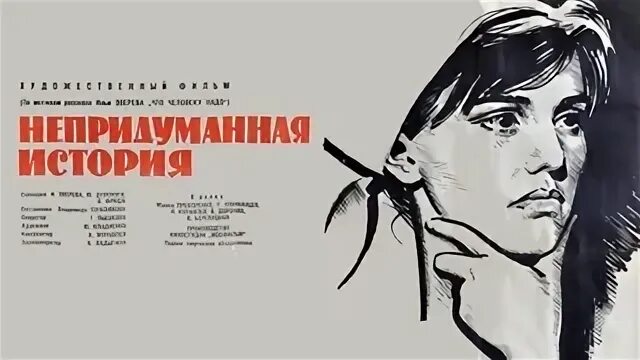 Непридуманная история