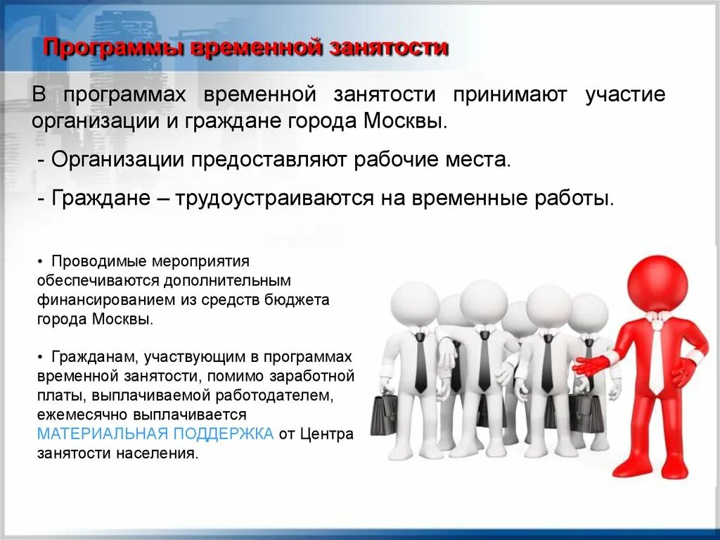 Организация трудоустройства. + И - временной работы. Временное трудоустройство. Занятость населения.