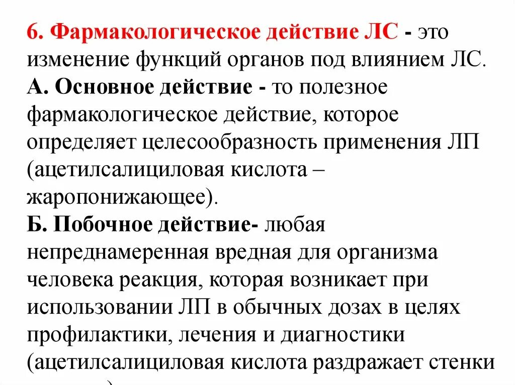 Основной эффект это фармакология. Фармакологический эффект основной это. Основные эффекты фармакология. Основные эффеетры Фарма. Побочные эффекты фармакологических групп