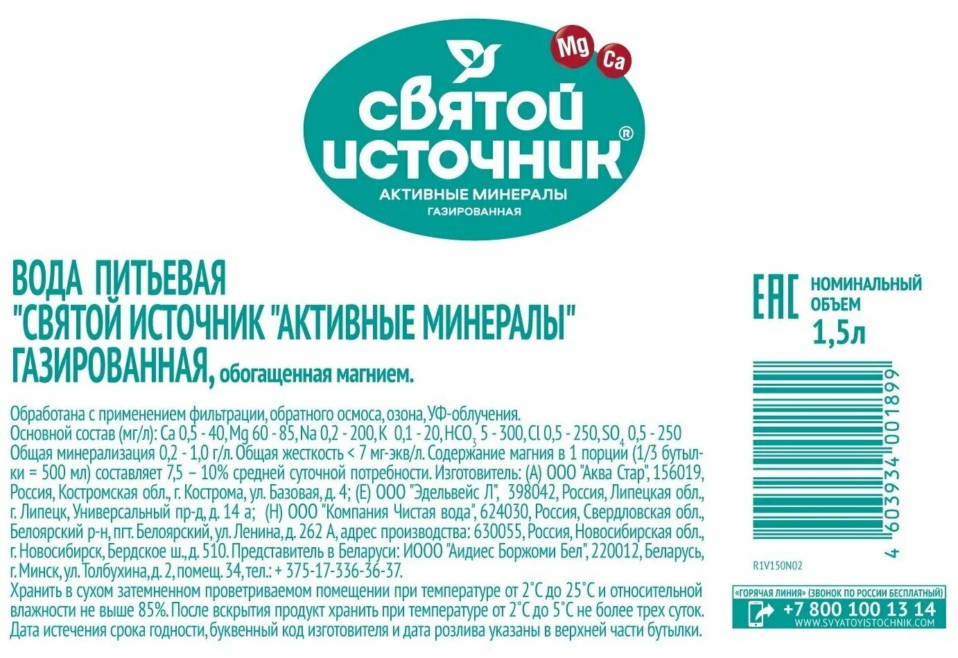 Состав воды святой источник. Вода «Святой источник» активные минералы 1,5 л.. Святой источник активные минералы 0.5. Вода Святой источник активные минералы ГАЗ ПЭТ 1,5л. Вода Святой источник активные минералы газированная 1.5 л.