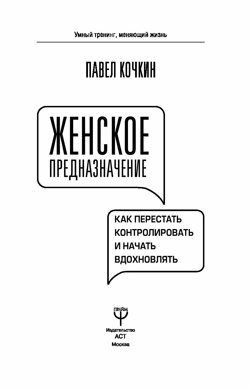 Как перестать мониторить бывшую. Книги павла кочкина. павел кочкин предназначение. умный тренинг меняющий жизнь. перестать контролировать.