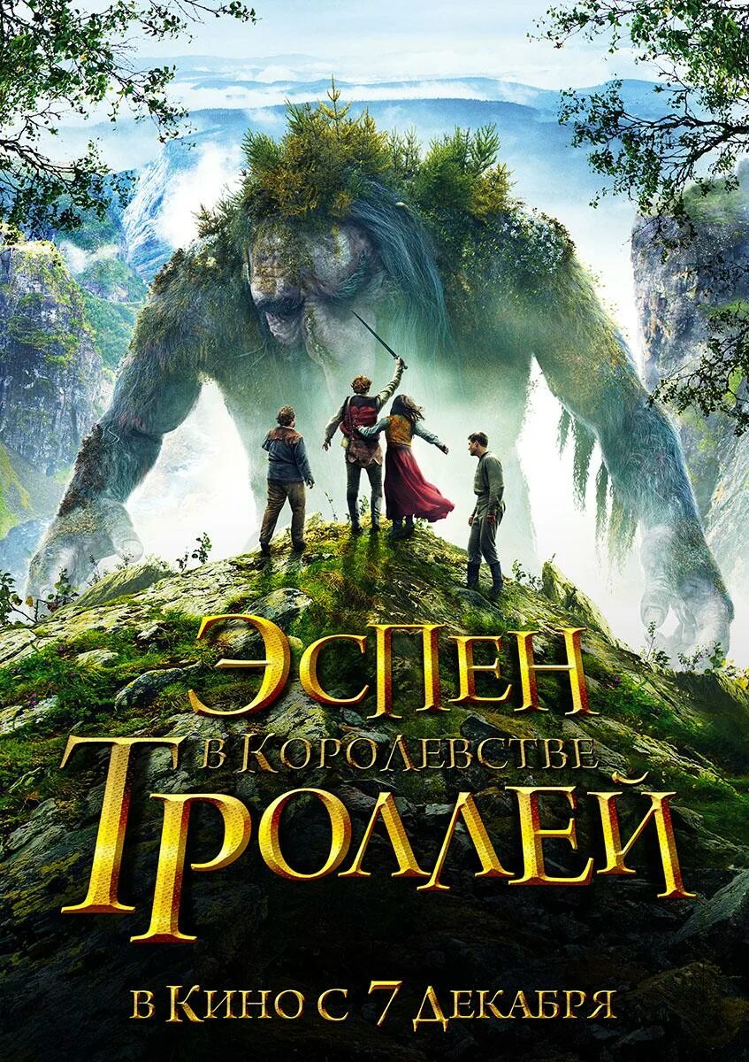 Эспен в королевстве троллей (2017). Эспен в королевстве троллей тролль. Эспен в поисках золотого замка (2019). Эспен в королевстве троллей. Аспен в королевстве троллей.