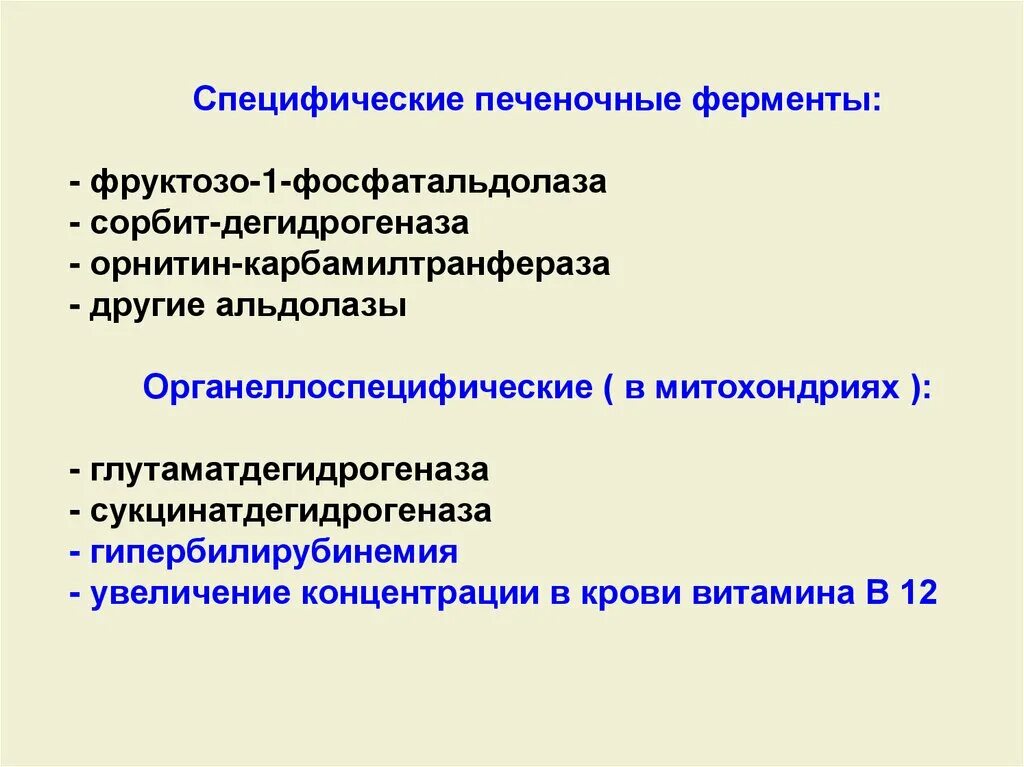 Повышение ферментов печени. Специфические ферменты печени. Органеллоспецифические ферменты это. Печеночные ферменты доклад. Повышение печеночных ферментов.