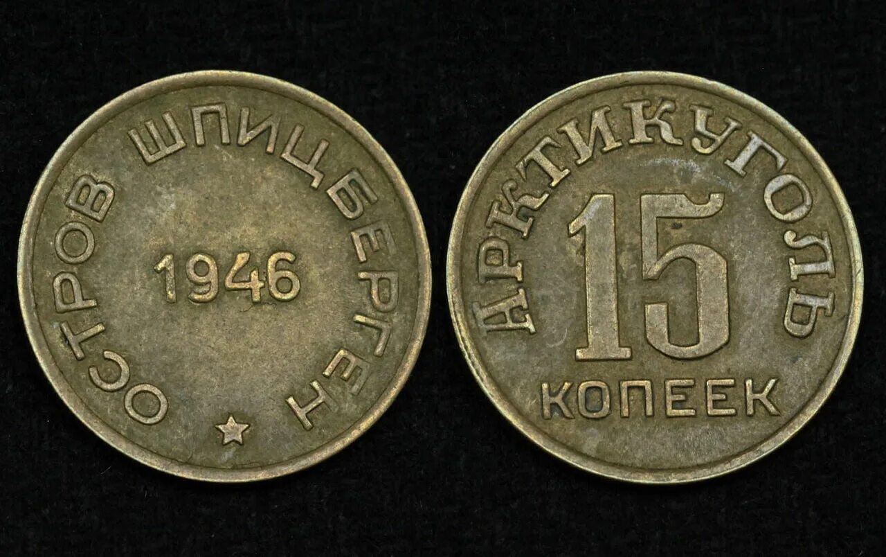 15 копеек 1946. 15 копеек 1946