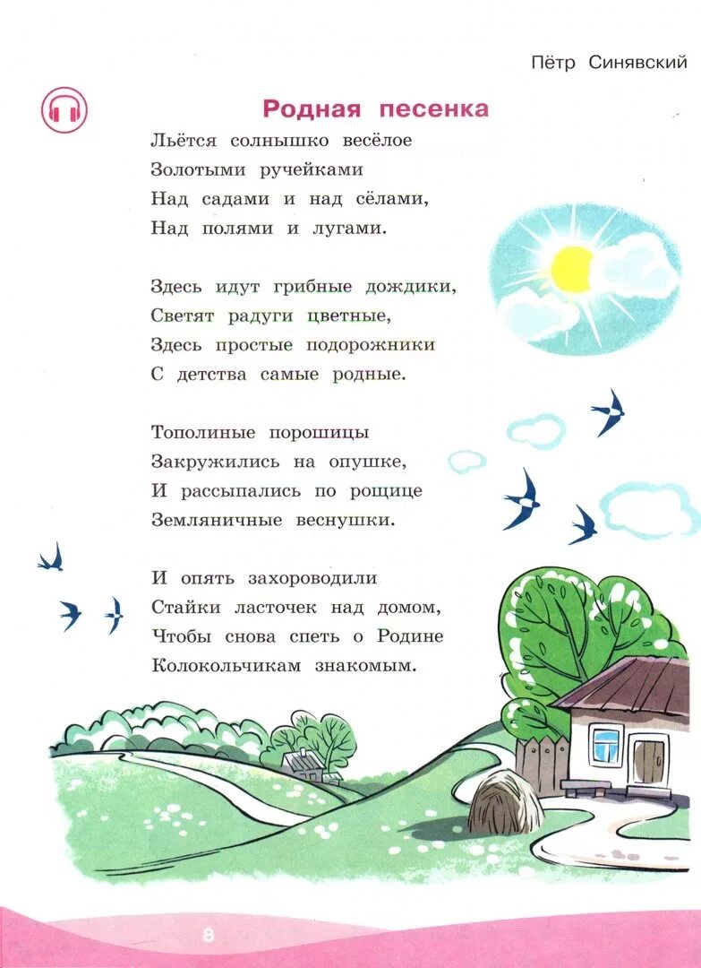 Стихотворение родное слушать. Родная песенка текст. Текст песни родная песенка. Синявский родная песенка стихотворение. Синявский льется солнышко веселое.