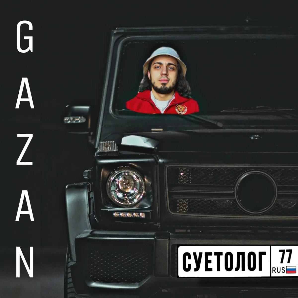 Я твой суетолог песня. Gazan певец. Gazan суетолог. Главный суетолог. Береги своих телек за рулем суетолог.