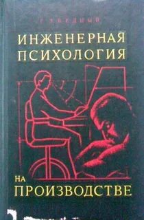 Инженерная психология