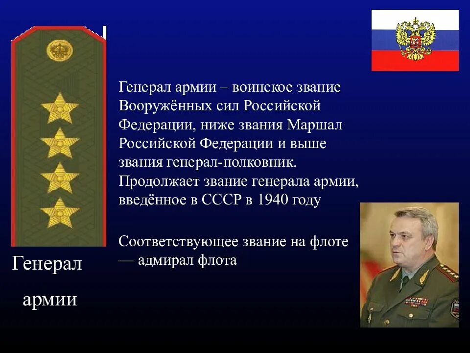 Как получить воинское звание. Воинское звание генерал армии российской федерации. воинские звания генерал армии. звания генералитета в российской армии. генерал маршал звание.