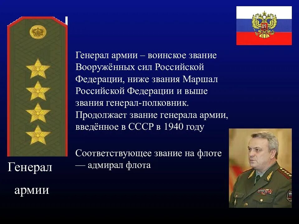 Воинские звания генерал армии. Звание генерал армии Российской Федерации. Воинское звание генерал армии вс РФ. Генерал Маршал звание. Высшее воинское звание в российской