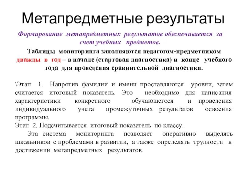 Чем характеризуется достижение метапредметных результатов. Формирование метапредметных. Метапредметные Результаты примеры. Развитие метапредметных образовательных результатов. Мониторинг метапредметных результатов.