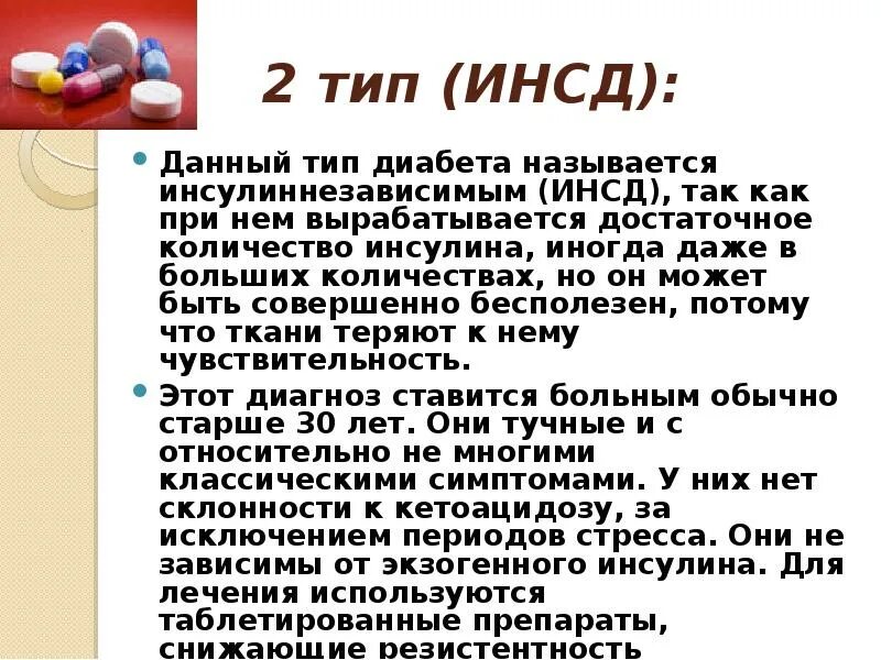 Инсулинозависимый сахарный диабет. Инсулиннезависимый сахарный диабет. Инсулиннезависимый сахарный диабет наступает при. Сахарный диабет ii тип инсулиннезависимый,. Инсулинонезависимый тип сахарного диабета.
