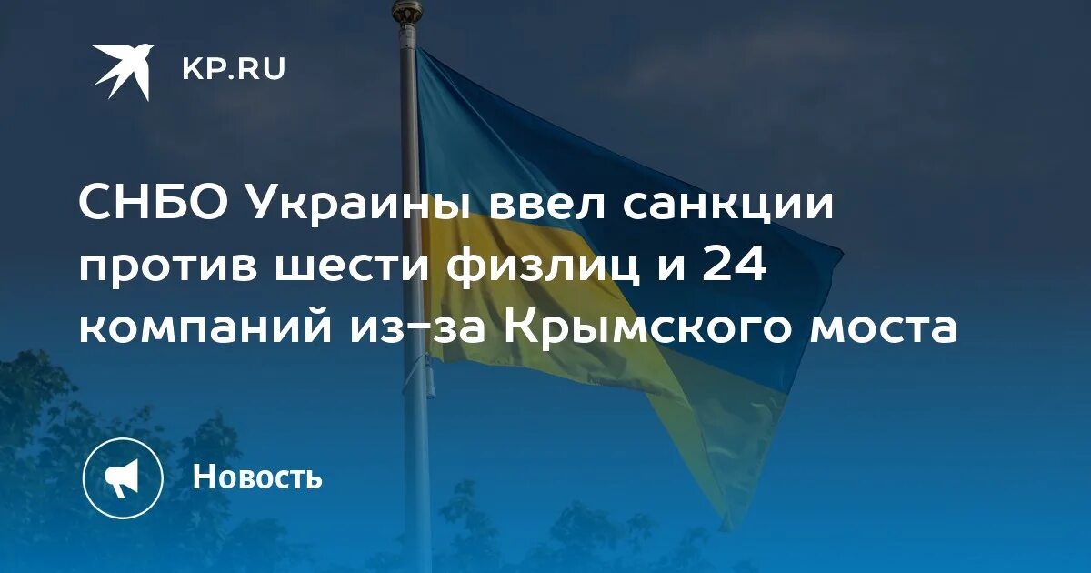 Снбо украины расшифровка. Санкции СНБО Украины.