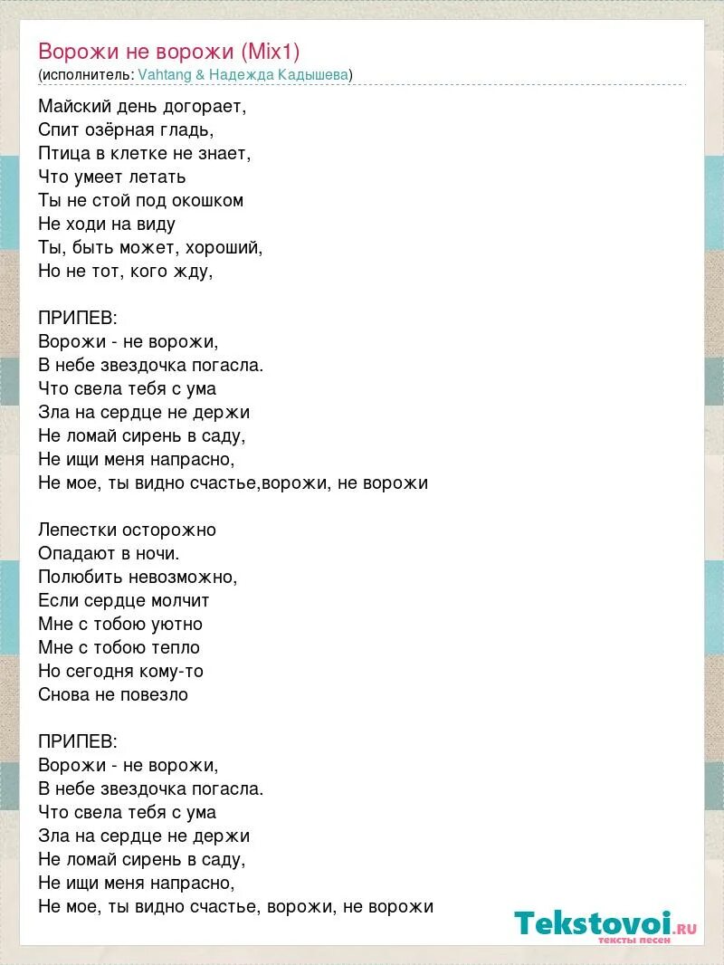 Текст песни огонь кадышева. Текст песни ворожи не ворожи. Слова песни ворожи.