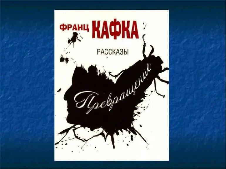 Повесть превращение кафка. Кафка превращение краткое.