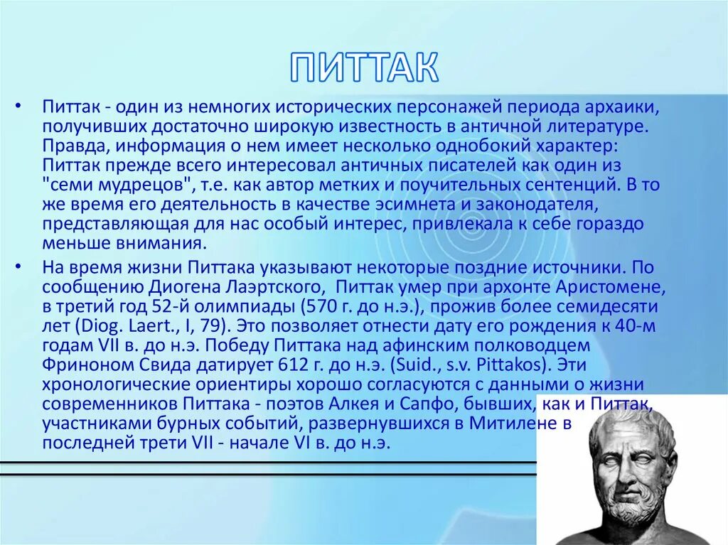 Семь мудрецов древней греции. Семь мудрецов древней греции