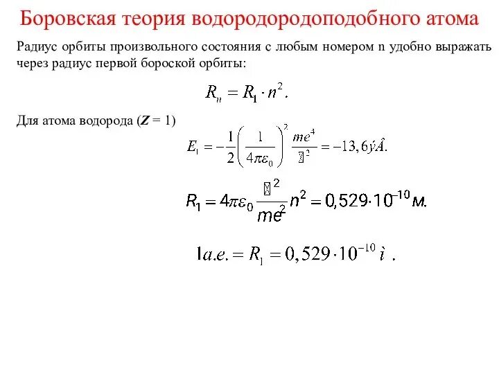 Найти радиус атома. Боровские радиусы атома водорода. первый боровский радиус атома водорода. радиус первой боровской орбиты атома водорода. радиус первой орбиты электрона в атоме водорода.