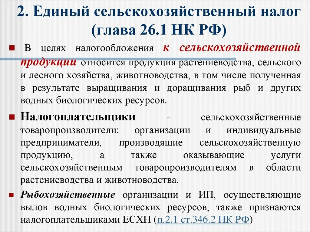 346.11 главы 26.2 нк рф. Единый сельскохозяйственный налог. Единый сельскохозяйственный налог (ЕСХН). Единый сельскохоз налог. ЕСХН какие налоги уплачиваются.