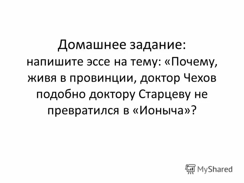Чехов ионыч сочинение рассуждение. Доктор старцев ионыч. Путь доктора старцева. История превращения дмитрия старцева в ионыча кратко. Почему старцев превратился в ионыча.