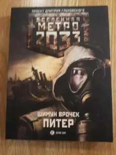 Метро 2033 питер