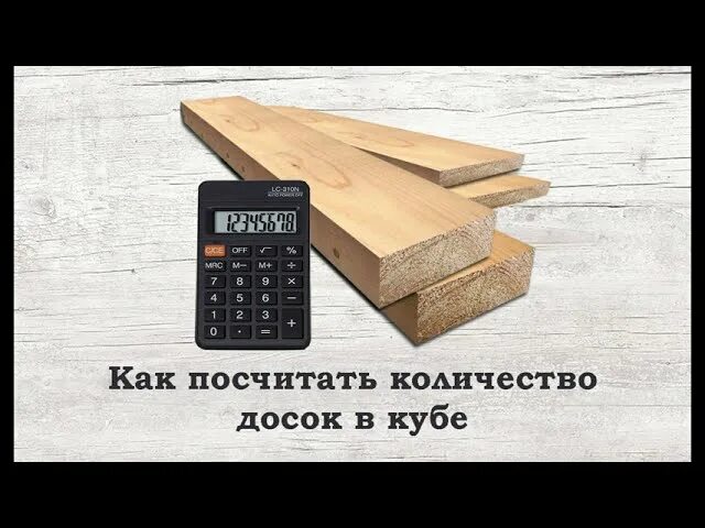 Сколько досок 150х50х6000. Досок в Кубе. Кубический метр доски. Доска в кубах. 1 Куб доски.