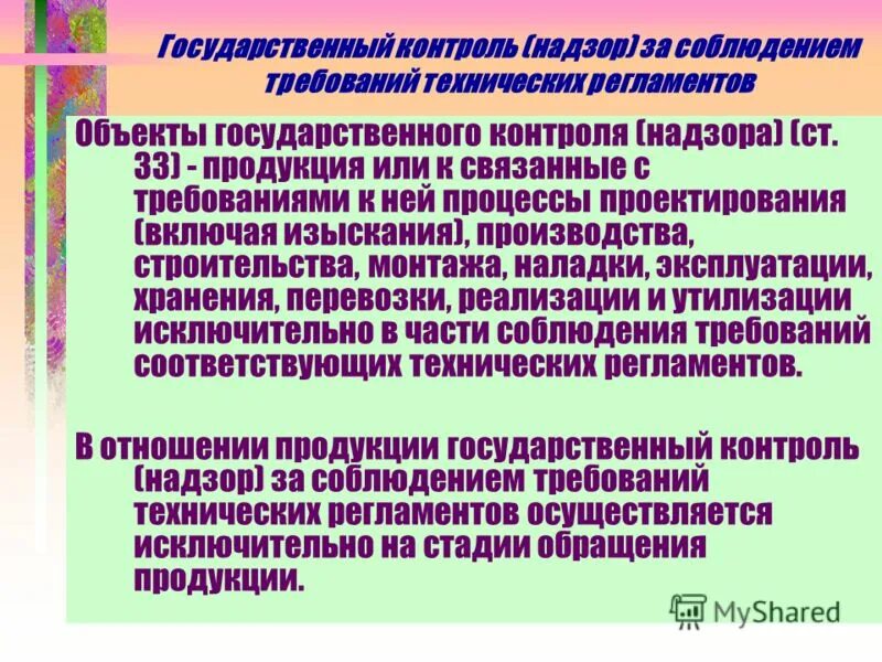 Контроль за соблюдением правил и законов. Государственный контроль (надзор) за соблюдением требований. Объекты государственного контроля и надзора. Гос контроль за соблюдением технических регламентов. Контроль (надзор) за соблюдением требований технических регламентов.