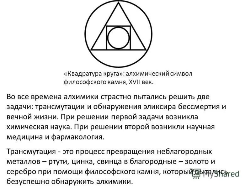 Что значит круг в треугольнике. Символ философского камня в алхимии. Алхимия философский камень пентаграмма. Квадратура круга алхимический символ. Философский камень алхимический символ значение.