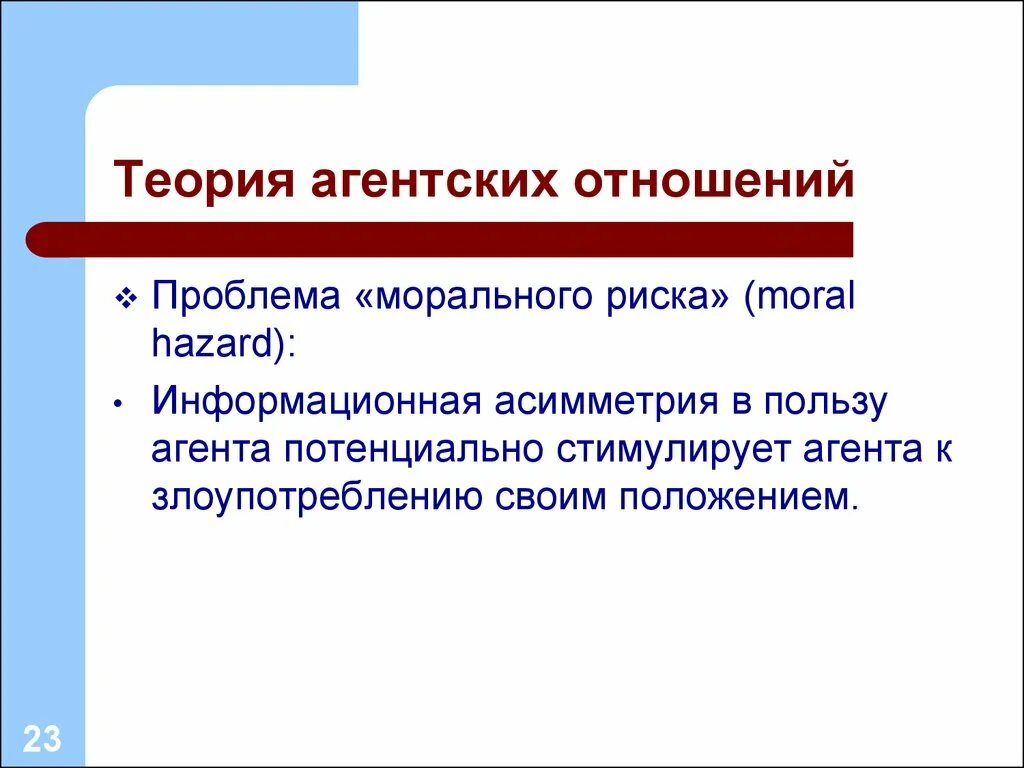 Потенциальный агент. Теория агентских отношений. Проблема агентских отношений. Теория информационной асимметрии. Теория морального риска.