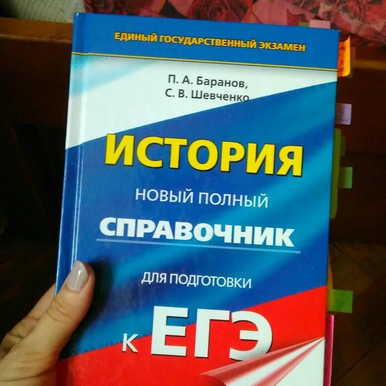 Баранов новый полный. Новый полный справочник для подготовки к ЕГЭ по истории Баранов. Справочник по истории ЕГЭ Баранов. Справочник Баранова история ЕГЭ. Баранов справочник по истории ЕГЭ 2022.