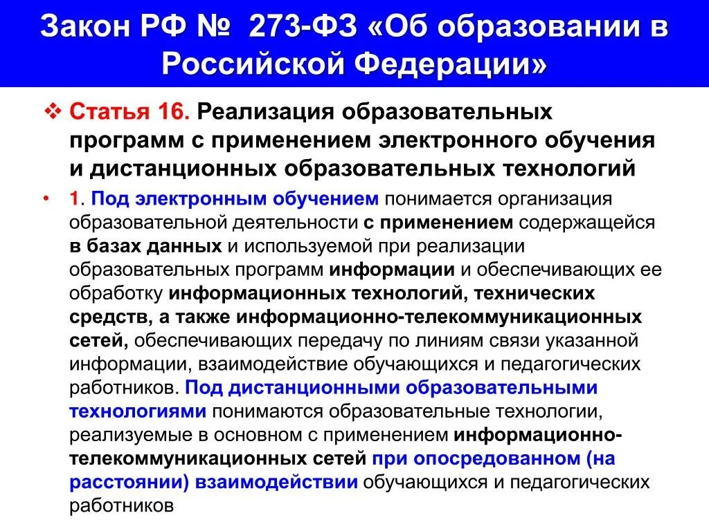 Закон РФ «об образовании в РФ». 2021. ФЗ 273. 273 ФЗ об образовании. Закон 273-ФЗ. Статьи для образовательных организаций