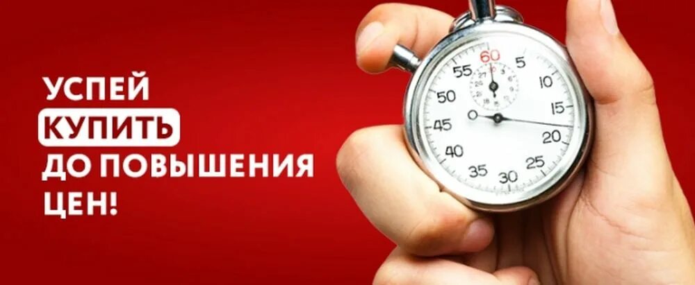 Повышение цен. Успевайте до повышения цен. Успейте до повышения цен. Успей до повышения цен.