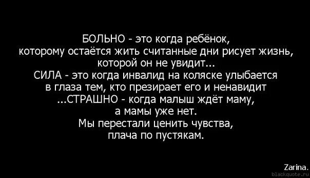 Папам не больно они просто. Когда больно. Больно — это когда ребенок, которому остается жить. Когда болеют дети статусы. Больно это когда ребёнок которому.