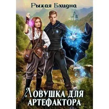 Рыжая ехидна ЛОВУШКА для артефактора. ЛОВУШКА для артефактора. Книга ЛОВУШКА для артефактора. Артефактор под прикрытием.