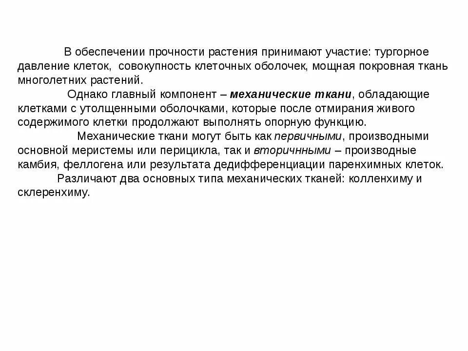 Склеренхима ткани растений. Механические ткани растений строение и функции. Обеспечивает механическую прочность растений. Типы клеток механической ткани колленхимы?. Обеспечивает механическую прочность растений.