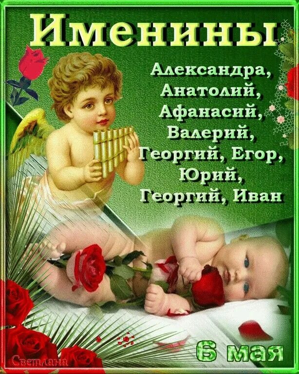 Поздравления с днём ангела ивана. 6 июля именинники. 12 мая день ангела. День ангела 6 июля. День ангела 6 июля.