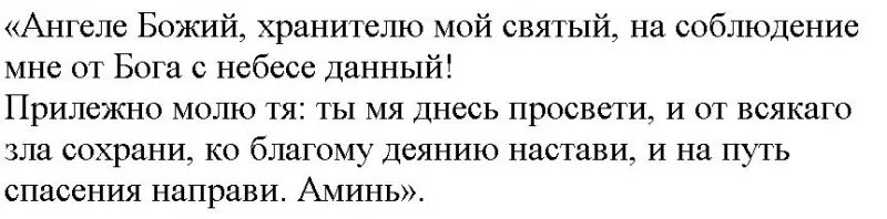 Ангеле Божий хранителю мой Святый. Молитва Ангелу хранителю ангеле Божий хранителю. Ангеле Божий хранителю мой Святый на соблюдение мне от Бога. Ангеле мой Святый на соблюдение. Ангелы мои святые на соблюдение