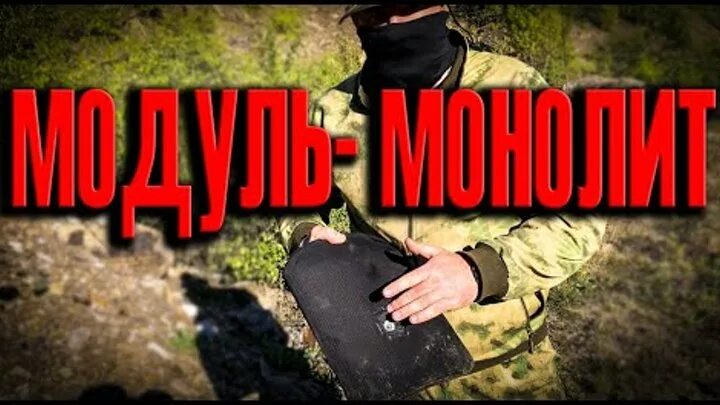 Модуль монолит бронежилет бр4. Модуль монолит плита. Плита бр4 модуль монолит. Модуль монолит плита. Модуль монолит плита.