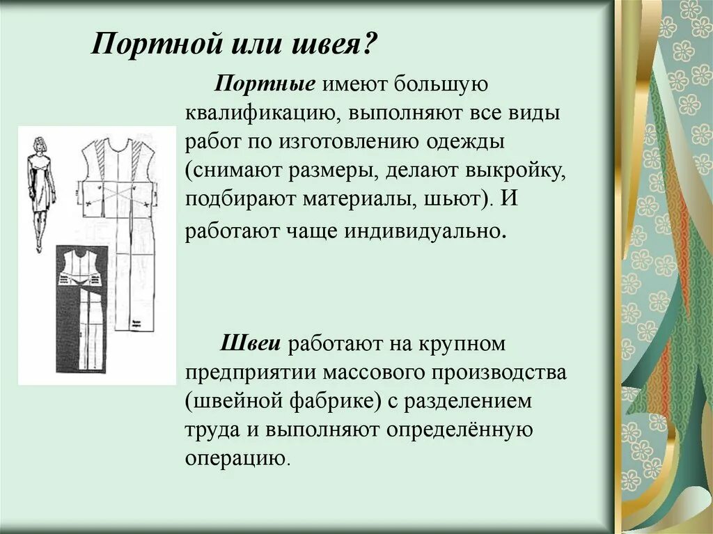 Какую работу выполняет швея портной. Афоризмы про портного. портной и швея разница. высказывания о портных. цитаты про портних.