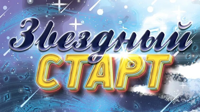 Музыкальная палитра уфа. Карнавал кадры. Рингтоны карнавал. Звездный старт заставка. Музыкальный карнавал.