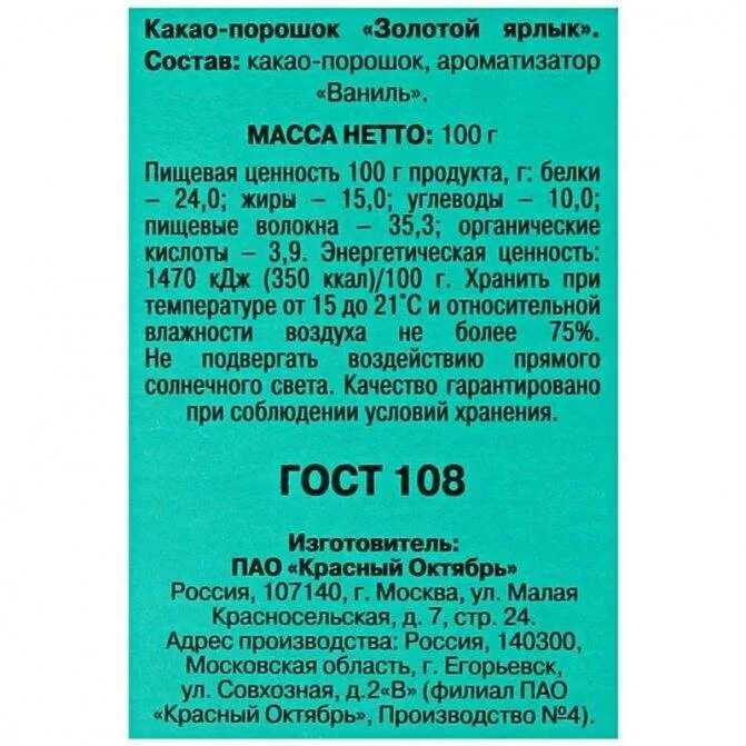 Какао красный октябрь золотой ярлык. Какао порошок золотой ярлык кбжу. Какао золотой ярлык. Как правильно варить какао золотой ярлык. Красный октябрь какао порошок золотой ярлык.