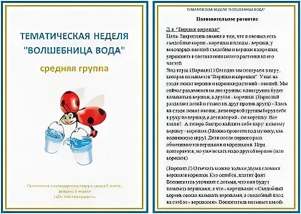 Тематическая неделя вода. Тематическая неделя волшебница вода. Тема недели волшебница вода старшая группа. Вода рекомендации для родителей. Неделя воды в младшей группе