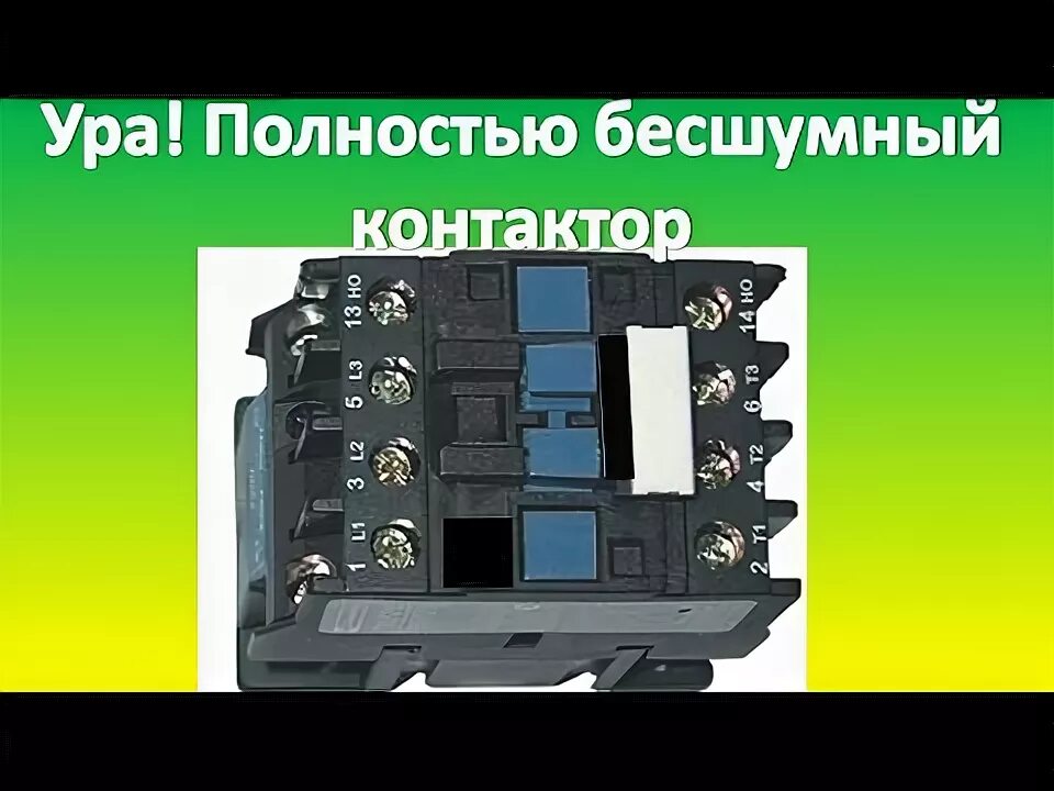 Гудит контактор. Бесшумный пускатель. Тиристорный магнитный пускатель. Контактор шумит. Контактор жужжит.