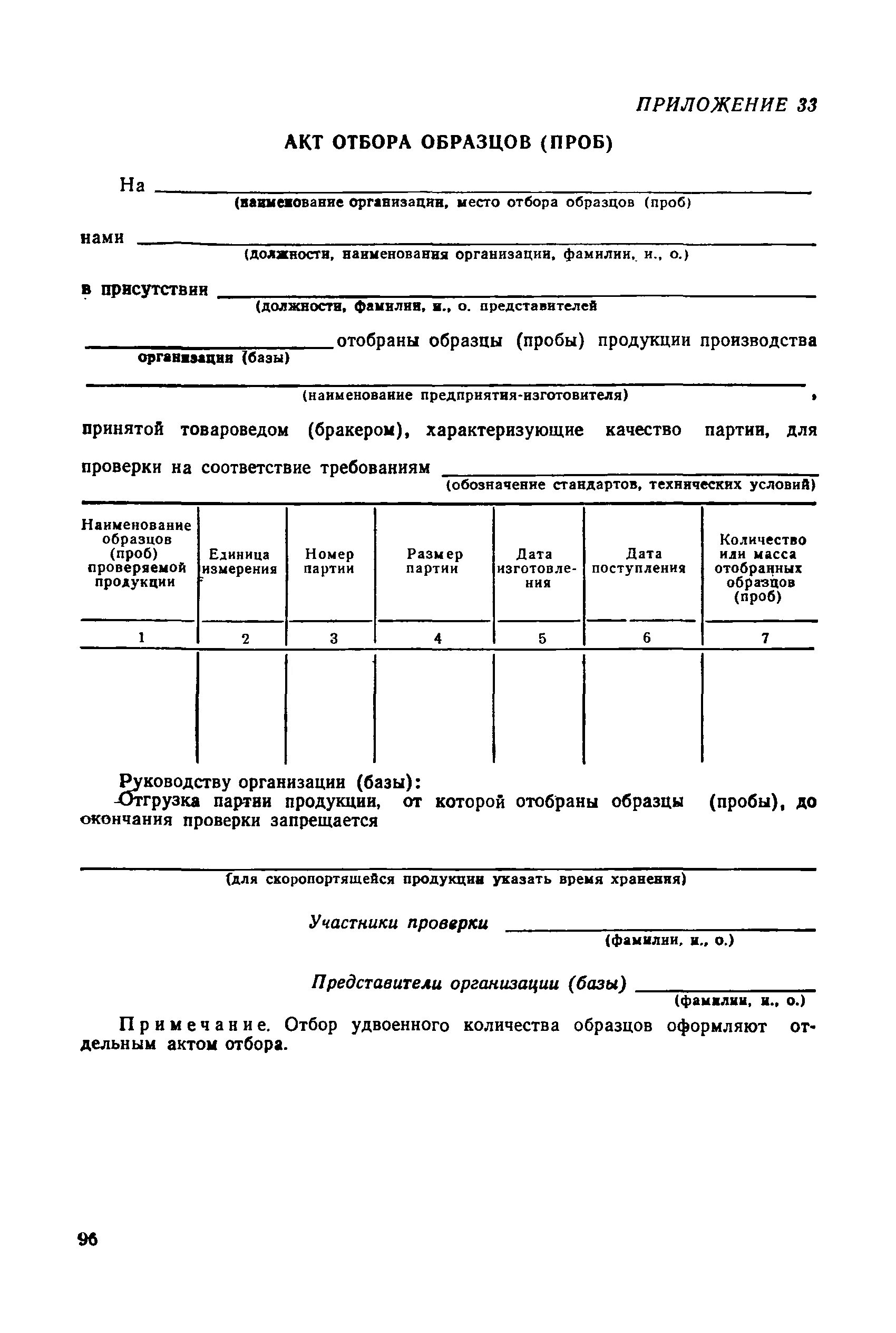 Акт отбора проб для анализа. Пример заполнения акта отбора проб пищевой продукции. Акт отбора образцов проб образец заполнения. Образец протокола отбора проб гофрокартона. Акт отбора проб угля пример.