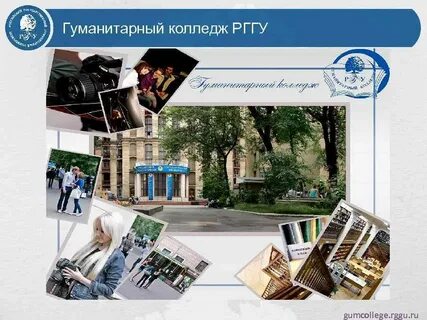 Гуманитарного колледжа рггу отзывы