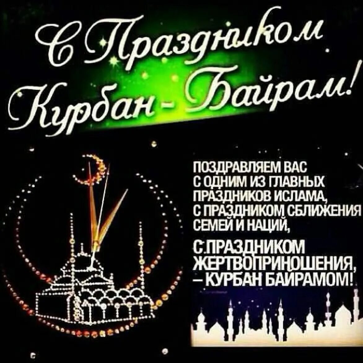 открытки с праздником курбан байрам. с праздником курбан байрам. курбан байрам. как ответить на поздравление курбан байрам. кураж байрам.