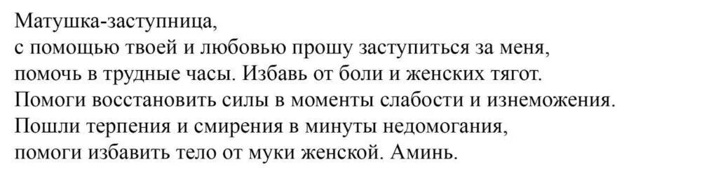 Как вызвать месячные за 1 день. Молитва на задержку месячных. Молитва чтобы пришли месячные при задержке. Молитва при задержке месячных. Молитва чтобы пошли месячные.